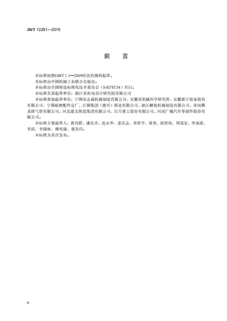 JB/T 12281-2015 铁型覆砂造型机第3页预览图