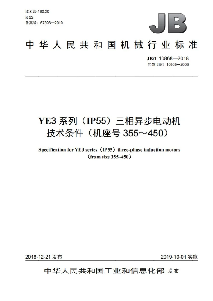 JB/T 10868-2018 YE3系列（IP55）三相异步电动机技术条件（机座号355～450）第1页预览图