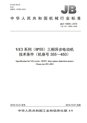 JB/T 10868-2018预览图