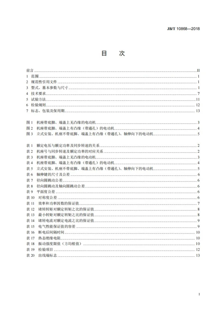 JB/T 10868-2018 YE3系列（IP55）三相异步电动机技术条件（机座号355～450）第2页预览图