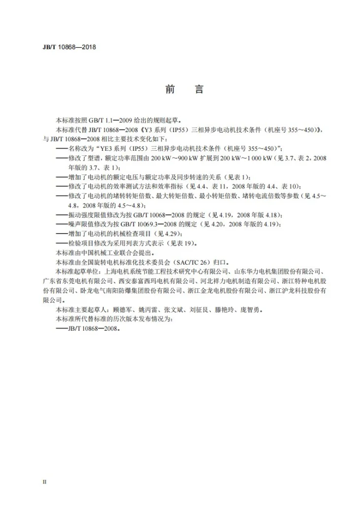 JB/T 10868-2018 YE3系列（IP55）三相异步电动机技术条件（机座号355～450）第3页预览图