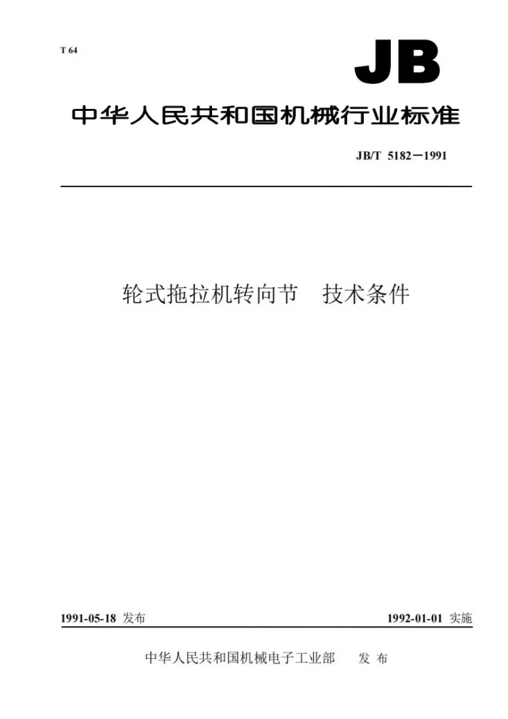 JB/T 5182-1991 轮式拖拉机转白节技术条件第1页预览图