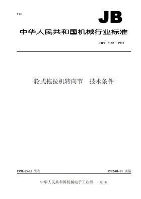 JB/T 5182-1991预览图