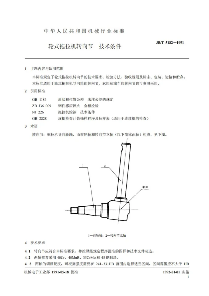 JB/T 5182-1991 轮式拖拉机转白节技术条件第2页预览图