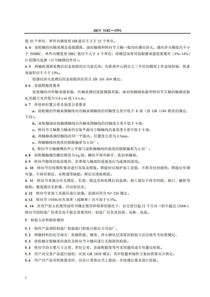 JB/T 5182-1991 轮式拖拉机转白节技术条件第3页预览图