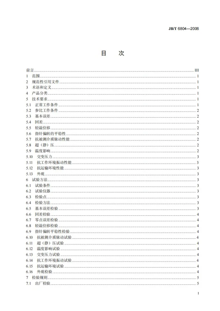 JB/T 6804-2006 抗震压力表第2页预览图