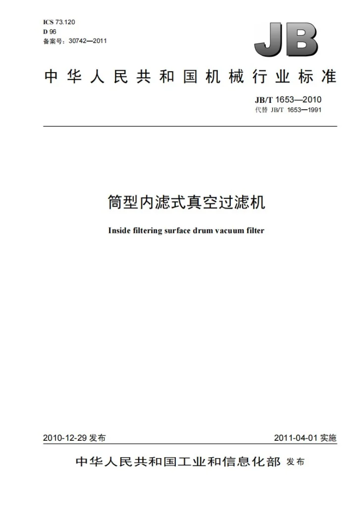 JB/T 1653-2010 筒型内滤式真空过滤机第1页预览图