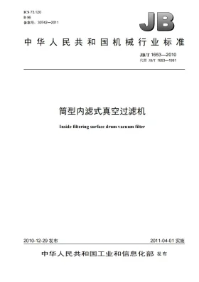 JB/T 1653-2010预览图