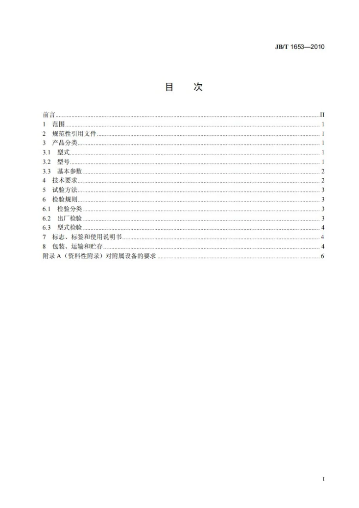 JB/T 1653-2010 筒型内滤式真空过滤机第3页预览图