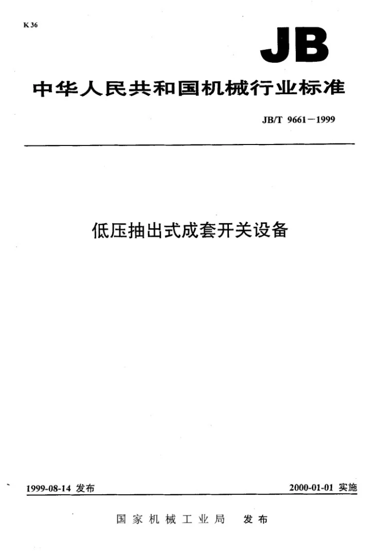 JB/T 9661-1999 低压抽出式成套开关设备第1页预览图