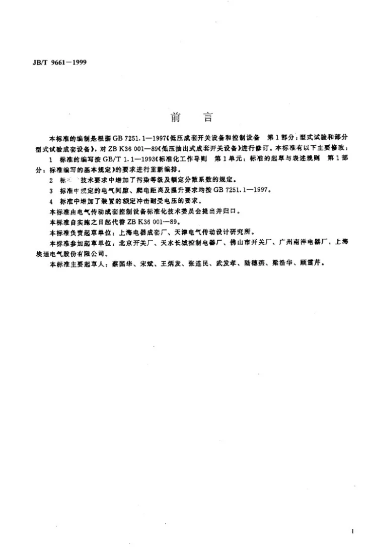 JB/T 9661-1999 低压抽出式成套开关设备第2页预览图