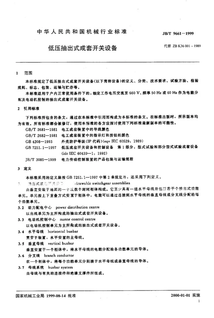 JB/T 9661-1999 低压抽出式成套开关设备第3页预览图