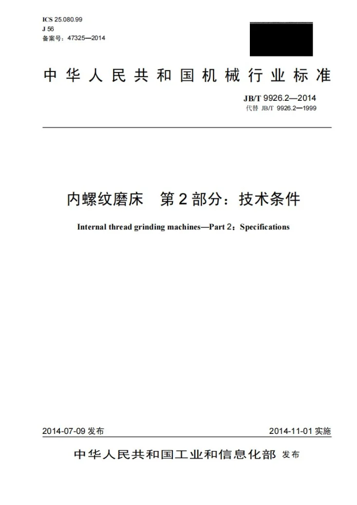 JB/T 9926.2-2014 内螺纹磨床 第2部分：技术条件第1页预览图