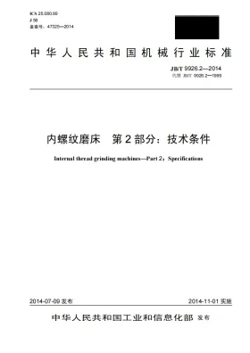 JB/T 9926.2-2014预览图