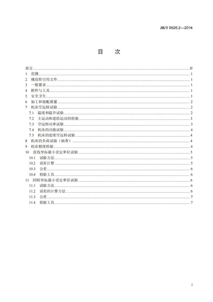JB/T 9926.2-2014 内螺纹磨床 第2部分：技术条件第2页预览图