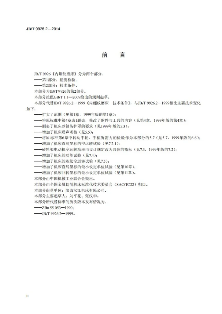 JB/T 9926.2-2014 内螺纹磨床 第2部分：技术条件第3页预览图