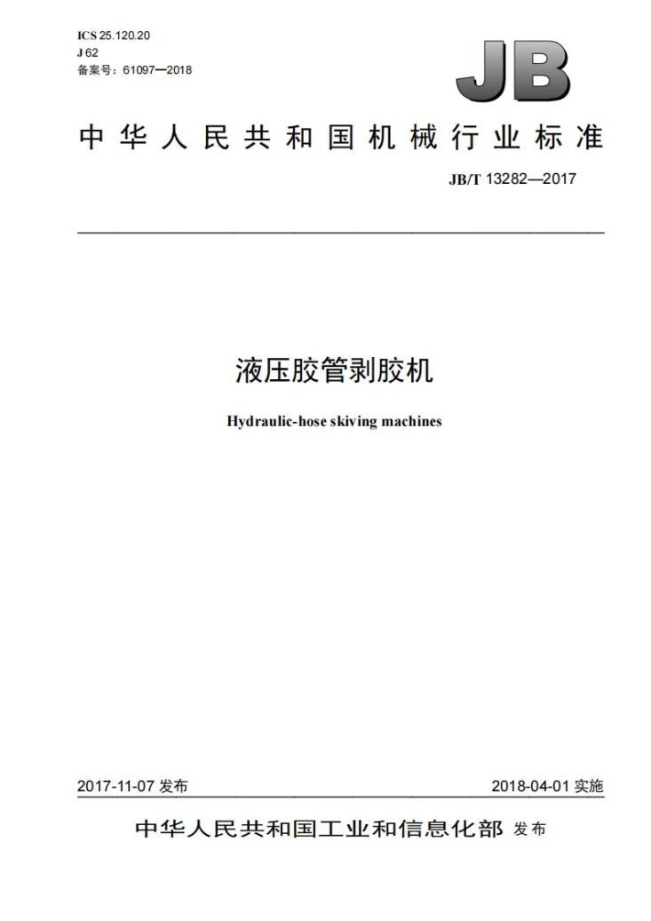 JB/T 13282-2017 液压胶管剥胶机第1页预览图