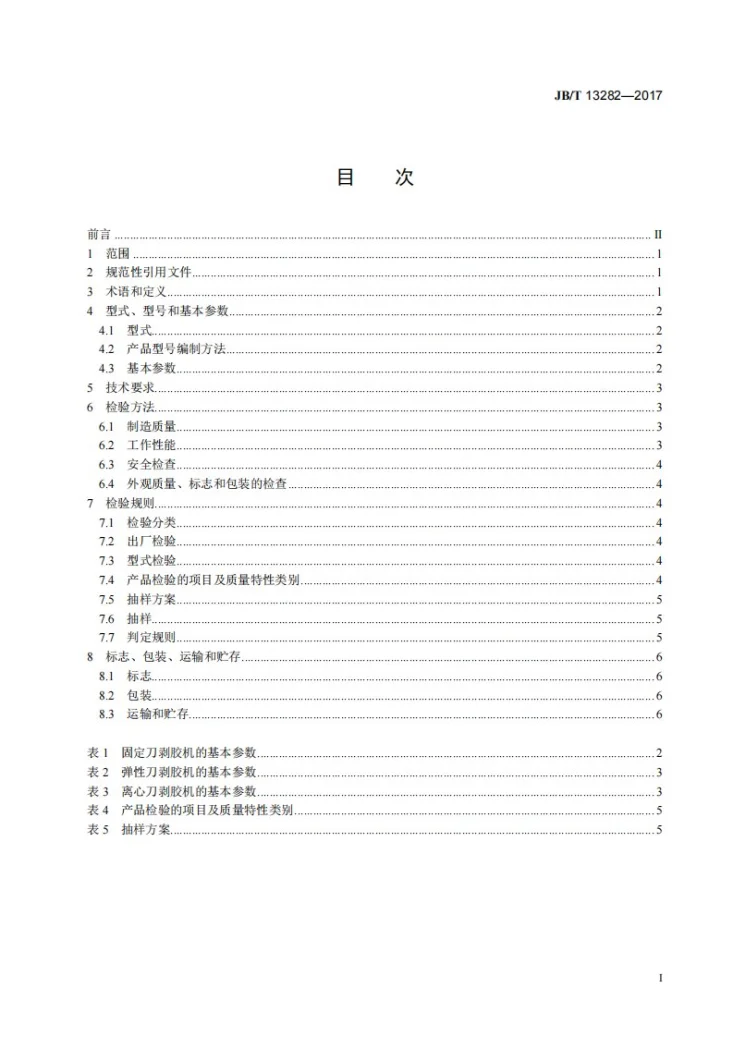 JB/T 13282-2017 液压胶管剥胶机第2页预览图