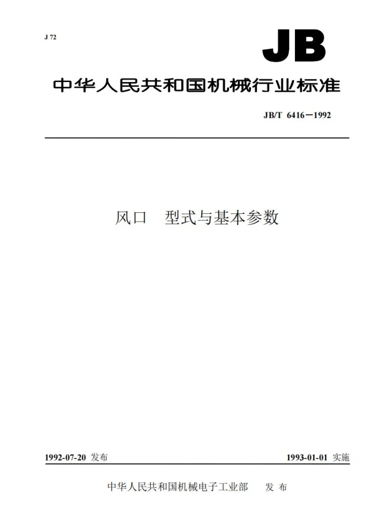 JB/T 6416-1992 风口型式与基本参数第1页预览图