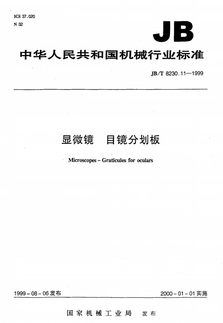 JB/T 8230.11-1999 显微镜 目镜分划板第1页预览图