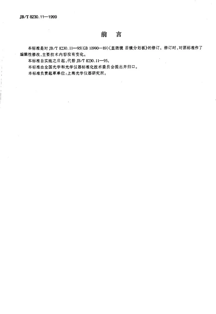 JB/T 8230.11-1999 显微镜 目镜分划板第2页预览图