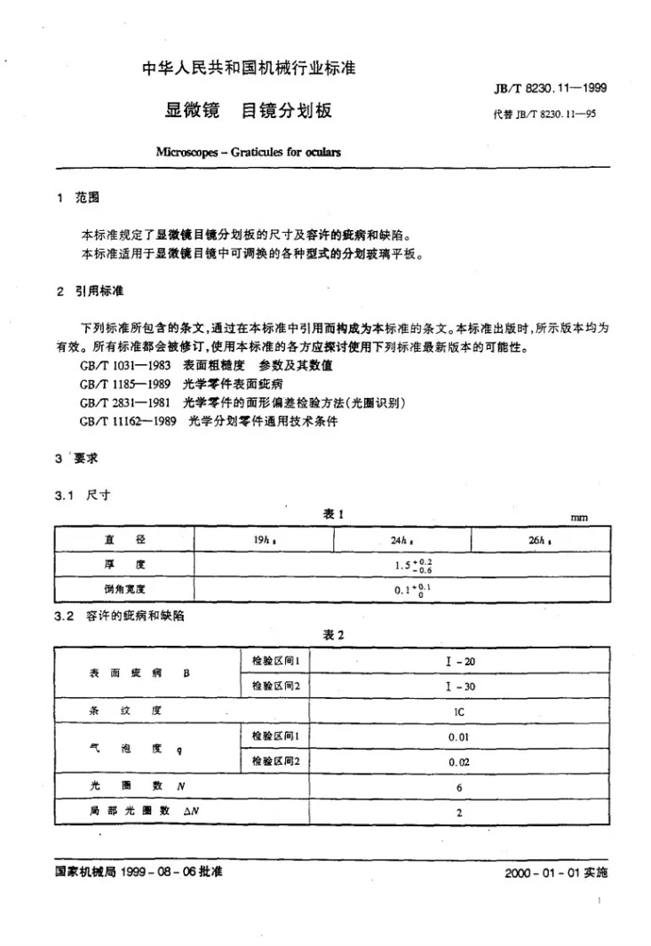 JB/T 8230.11-1999 显微镜 目镜分划板第3页预览图
