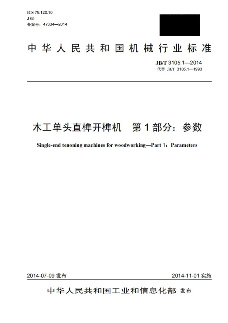 JB/T 3105.1-2014 木工单头直榫开榫机 第1部分：参数第1页预览图