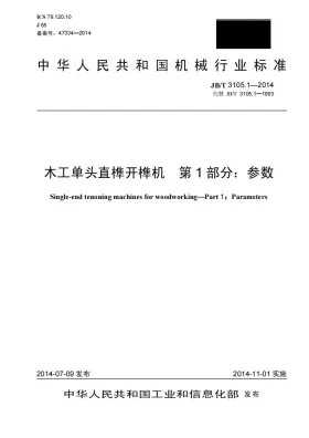 JB/T 3105.1-2014预览图