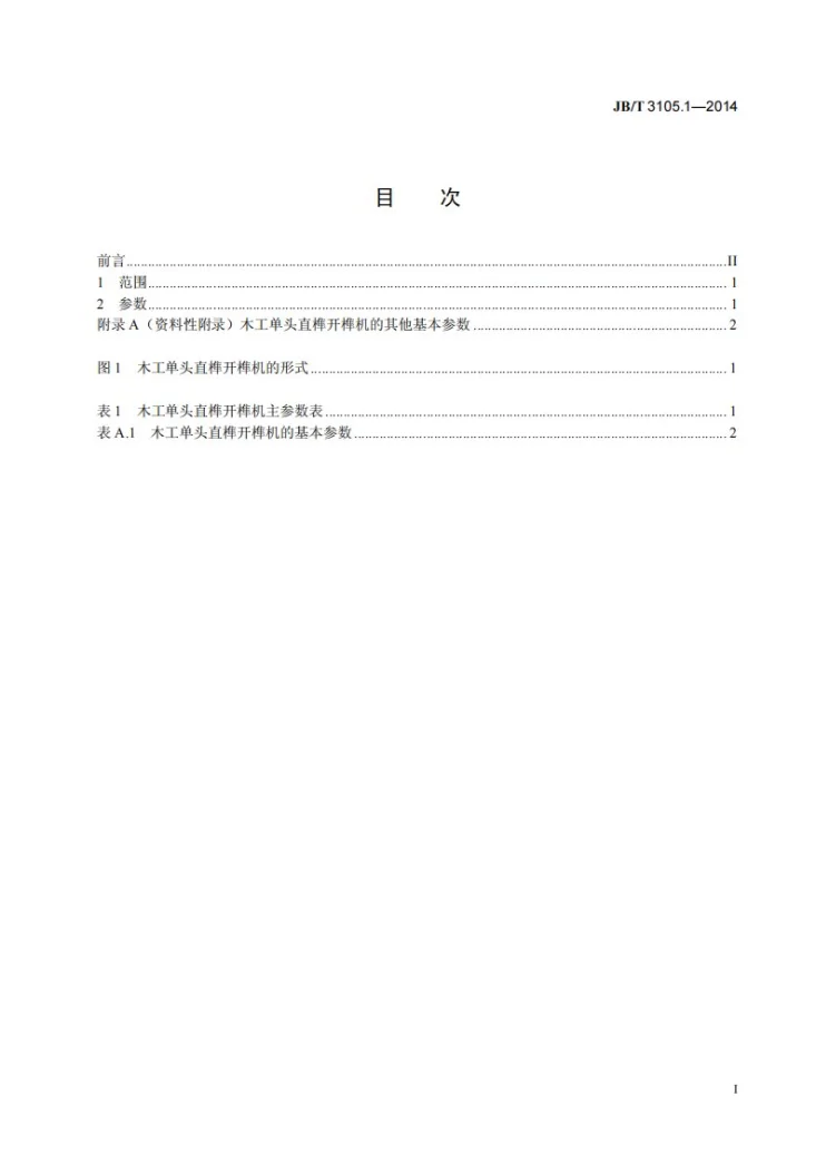 JB/T 3105.1-2014 木工单头直榫开榫机 第1部分：参数第2页预览图