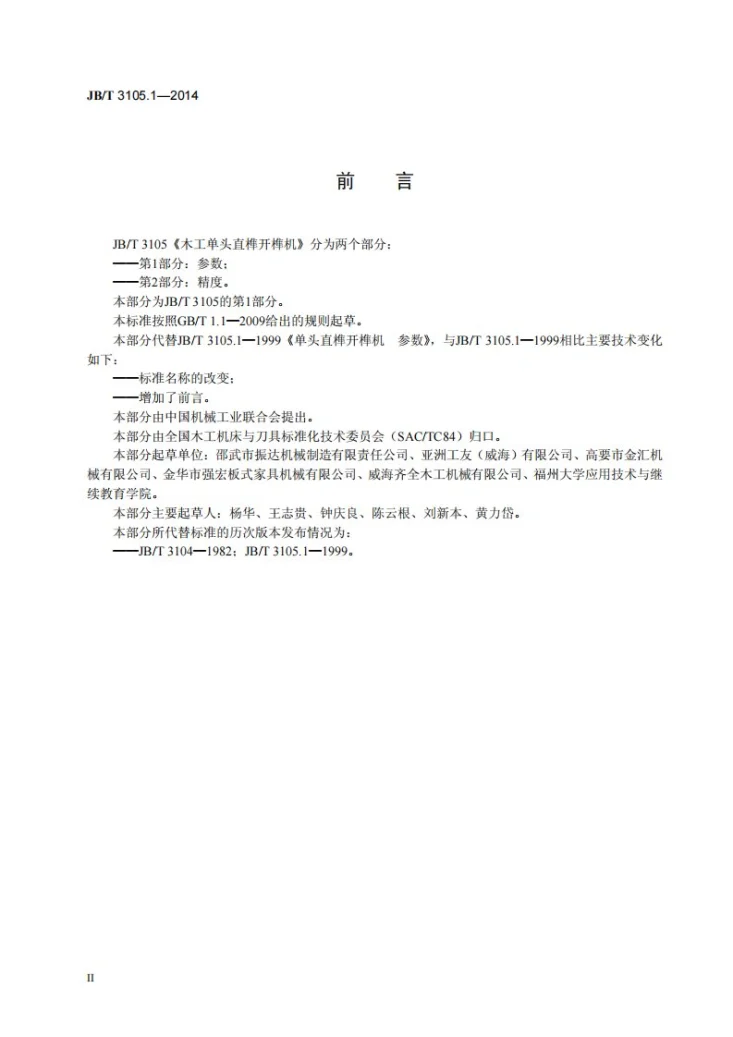 JB/T 3105.1-2014 木工单头直榫开榫机 第1部分：参数第3页预览图