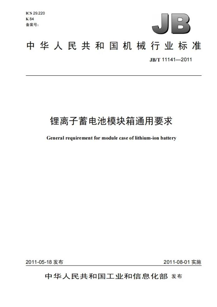 JB/T 11141-2011 锂离子蓄电池模块箱通用要求第1页预览图