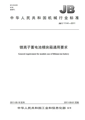 JB/T 11141-2011预览图