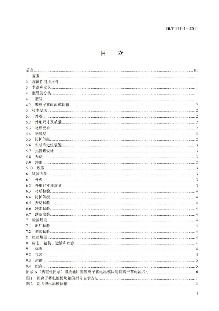 JB/T 11141-2011 锂离子蓄电池模块箱通用要求第3页预览图