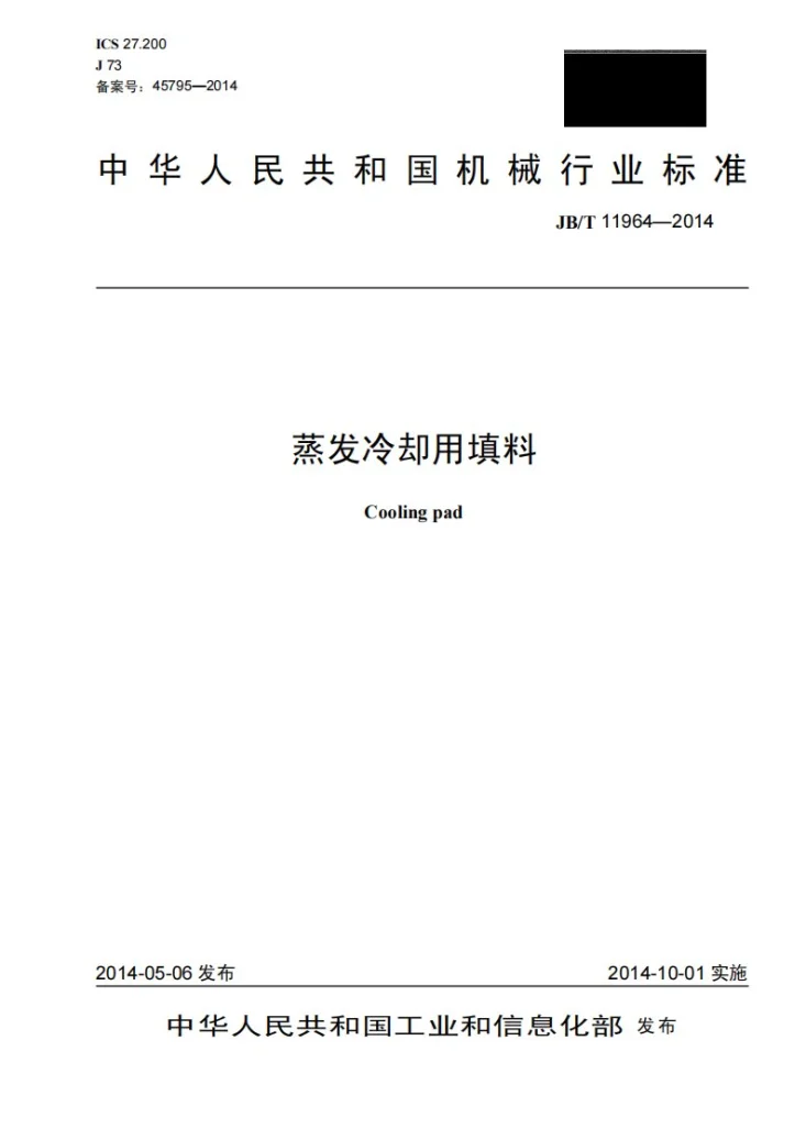JB/T 11964-2014 蒸发冷却用填料第1页预览图