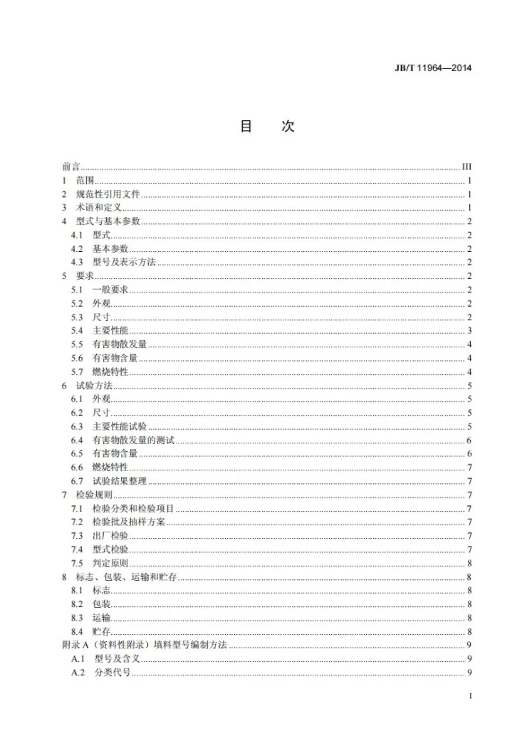 JB/T 11964-2014 蒸发冷却用填料第2页预览图
