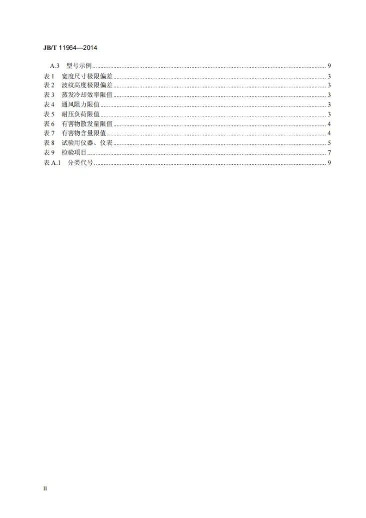 JB/T 11964-2014 蒸发冷却用填料第3页预览图