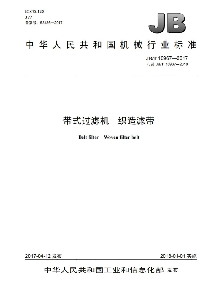 JB/T 10967-2017 带式过滤机 织造滤带第1页预览图