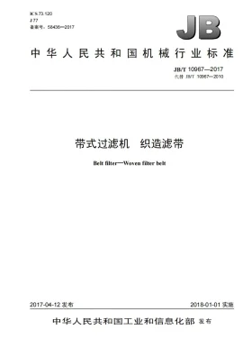 JB/T 10967-2017预览图