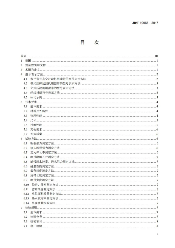 JB/T 10967-2017 带式过滤机 织造滤带第2页预览图