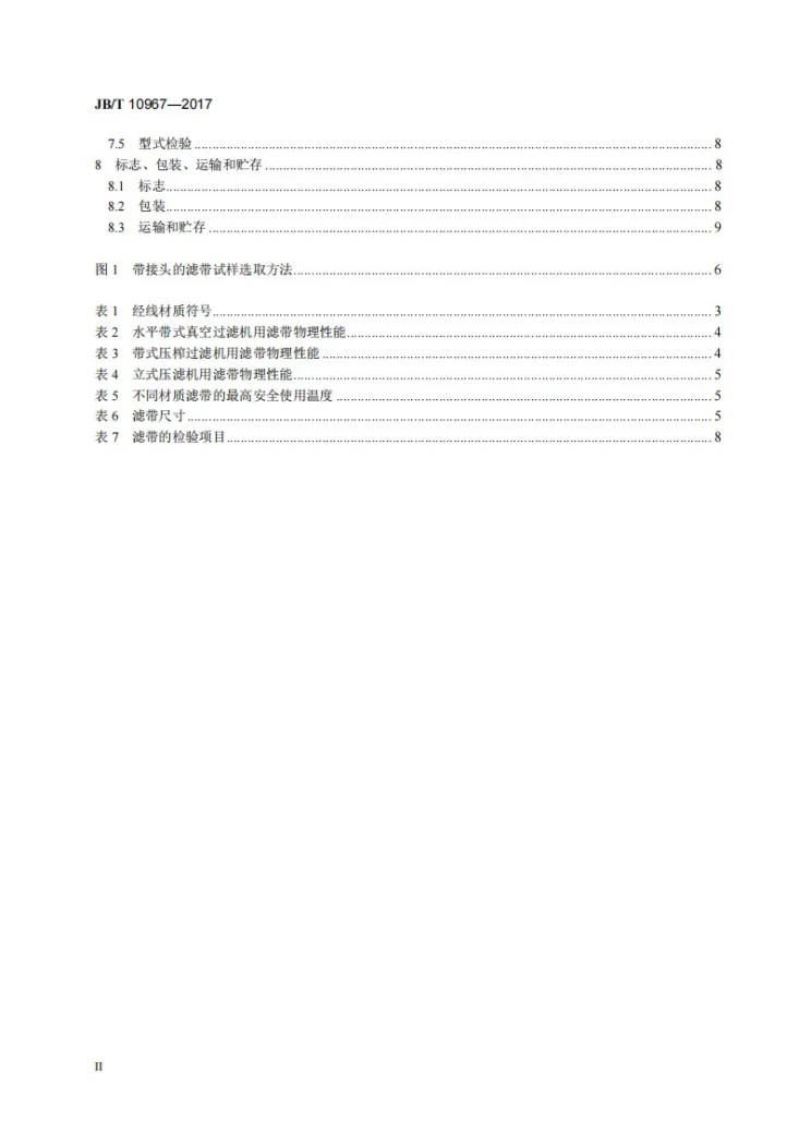 JB/T 10967-2017 带式过滤机 织造滤带第3页预览图