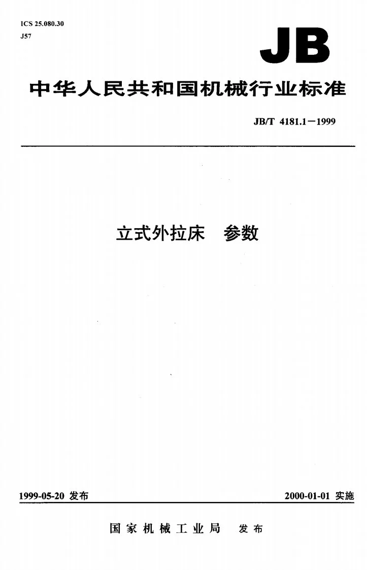 JB/T 4181.1-1999 立式外拉床 参数第1页预览图