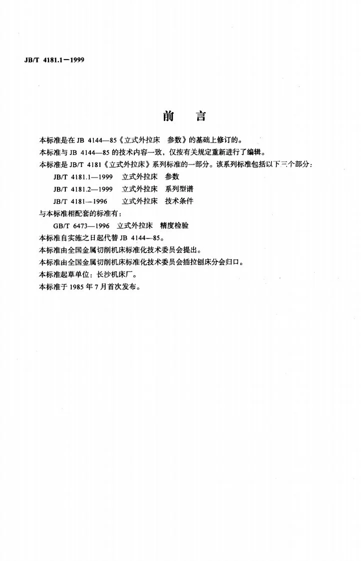 JB/T 4181.1-1999 立式外拉床 参数第2页预览图