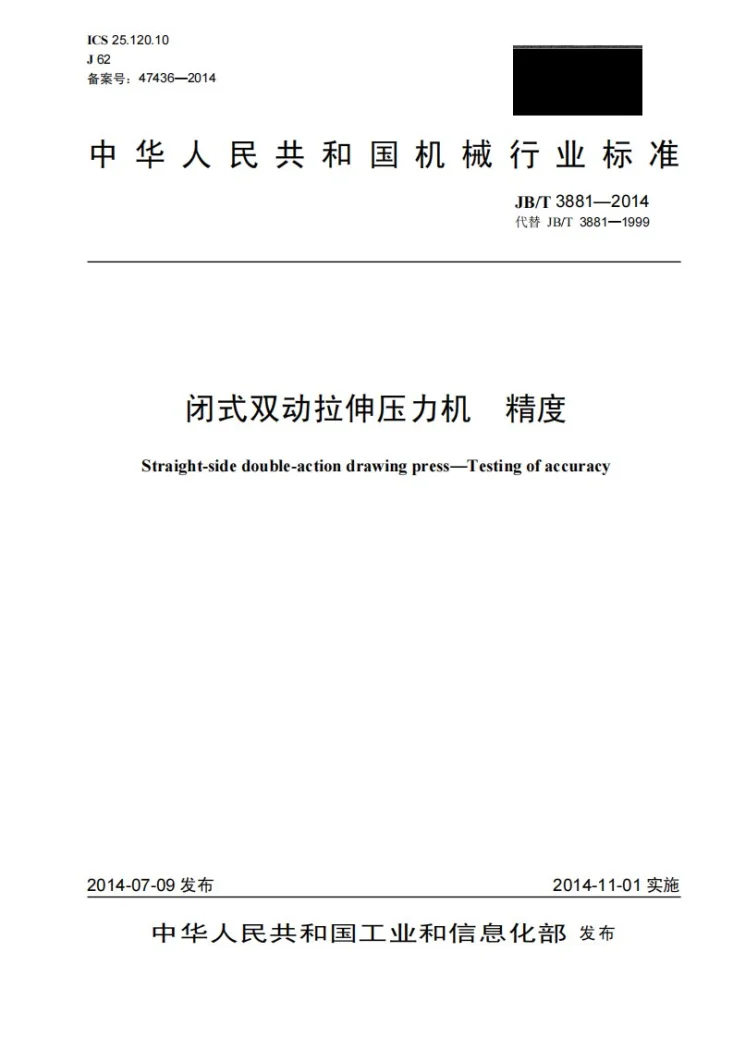 JB/T 3881-2014 闭式双动拉伸压力机 精度第1页预览图