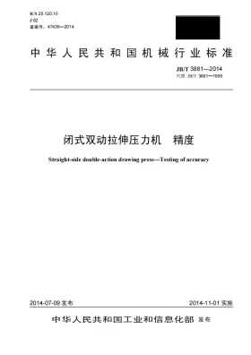 JB/T 3881-2014预览图