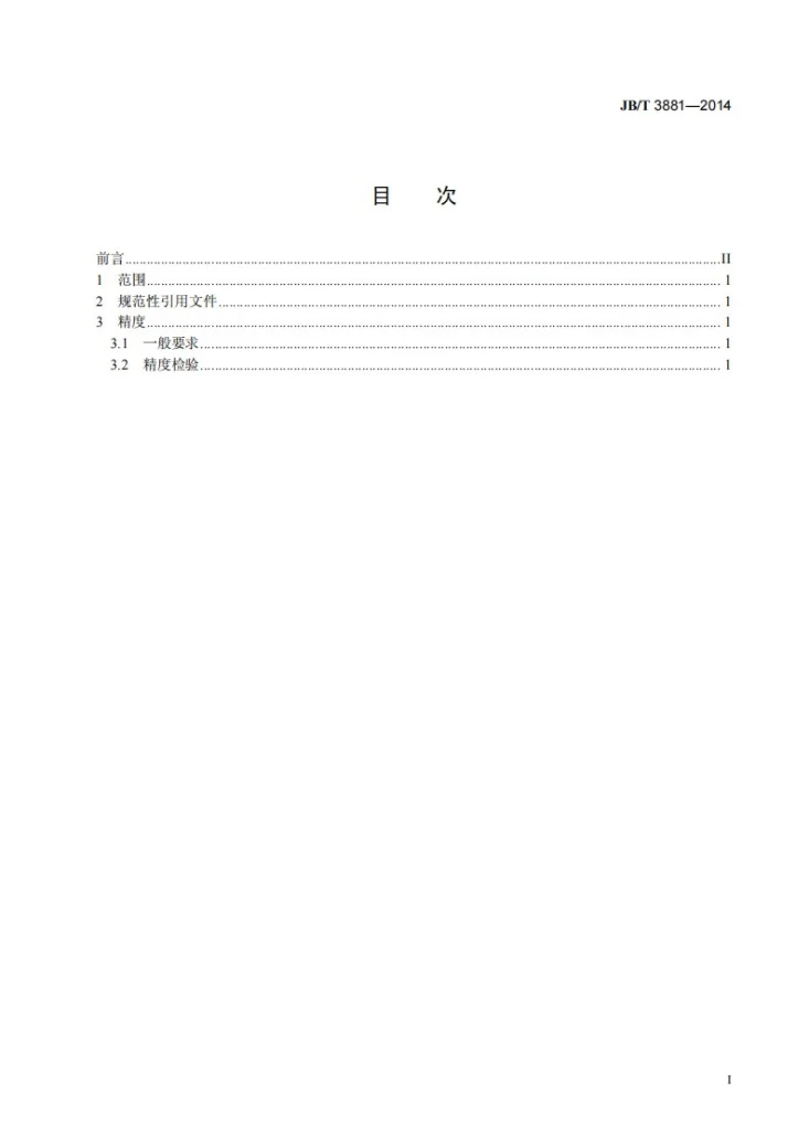 JB/T 3881-2014 闭式双动拉伸压力机 精度第3页预览图