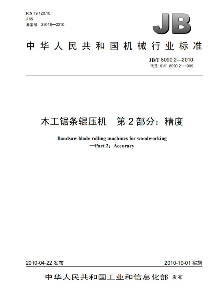 JB/T 8090.2-2010 木工锯条辊压机 第2部分：精度第1页预览图