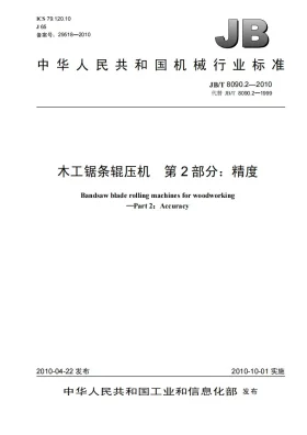 JB/T 8090.2-2010预览图