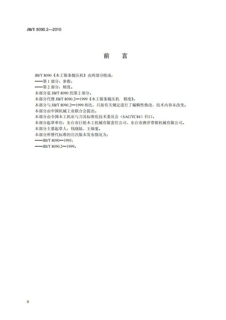 JB/T 8090.2-2010 木工锯条辊压机 第2部分：精度第3页预览图