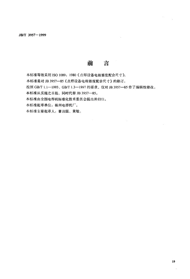 JB/T 3957-1999 点焊设备电极锥度配合尺寸第1页预览图