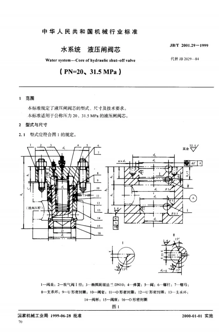 JB/T 2001.29-1999 水系统 液压闸阀芯(PN=20～31.5MPa)第2页预览图
